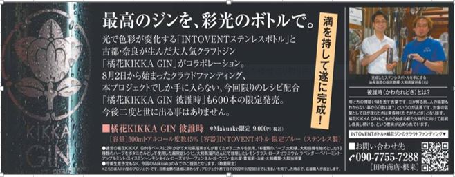 奈良新聞にINTOVENT　BOTTLEを掲載して頂きました。